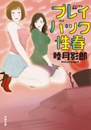 プレイバック性春