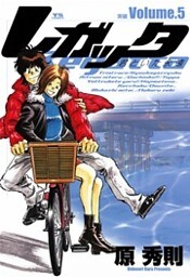 レガッタ 君といた永遠(5)