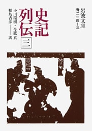 史記列伝　三
