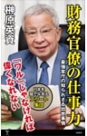 財務官僚の仕事力