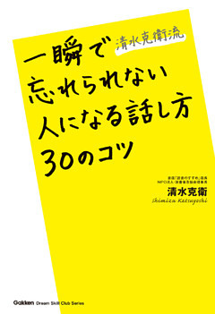 清水克衛流 一瞬で忘れられない人になる話し方30のコツ