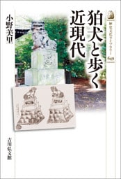 狛犬と歩く近現代