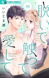 脱いで触って愛して【マイクロ】（３４）