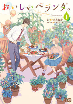 おいしいベランダ。