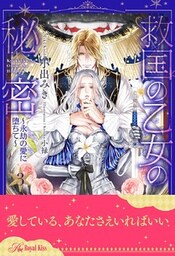救国の乙女の秘密 ～永劫の愛に堕ちて～【３】