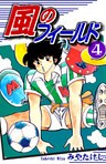 風のフィールド（4）