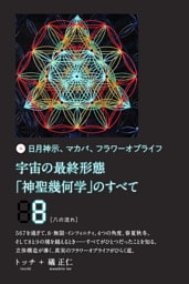 宇宙の最終形態「神聖幾何学」のすべて8[八の流れ]