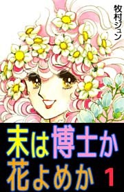 末は博士か花よめか