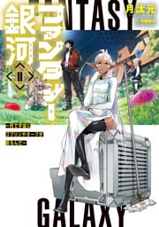 ファンタジー銀河　～何で宇宙にゴブリンやオークが居るんだ～II