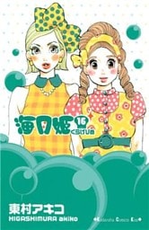 海月姫（１６）