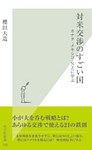 対米交渉のすごい国～カナダ・メキシコ・ＮＺに学ぶ～