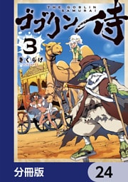 ゴブリン侍【分冊版】　24