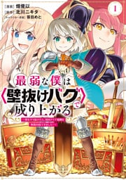 最弱な僕は＜壁抜けバグ＞で成り上がる～壁をすり抜けたら、初回クリア報酬を無限回収できました！～ 1～11巻セット