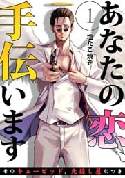 あなたの恋、手伝います－そのキューピッド、元殺し屋につき－