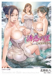 リアルドリーム文庫　誘惑の里　僕と美乳天女たち