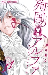 殉国のアルファ～オメガ・ベルサイユ～【マイクロ】（１１）