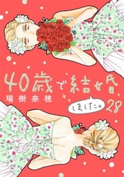 40歳で結婚しました。（２８）