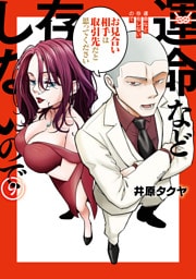 運命など存在しないので　分冊版（９）