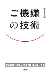 ご機嫌の技術　人生を上達させるウェルビーイングと推し活