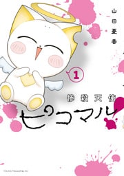 惨殺天使ピコマル！（１）