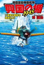 興国の楯1945　通商護衛機動艦隊　ソ連潜水艦隊を壊滅せよ！