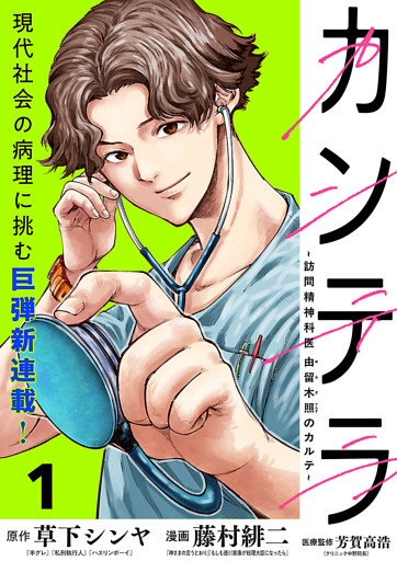 カンテラ～訪問精神科医 由留木照のカルテ～(話売り)