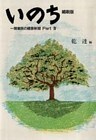 いのち　　開業医の健康新聞〈Part 4〉[縮刷版]