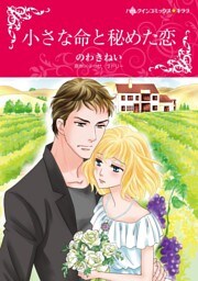 小さな命と秘めた恋【分冊】 9巻