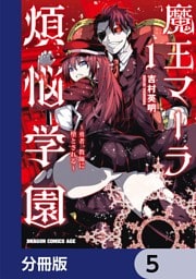 魔王マーラ煩悩学園 ～勇者、教師に堕とされる～【分冊版】　5