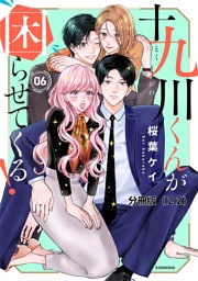 十九川くんが困らせてくる！　分冊版（２２）