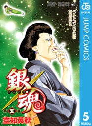 銀魂 モノクロ版 5