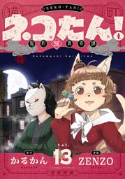 ネコたん！～猫町怪異奇譚～(13)