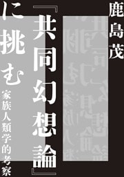 『共同幻想論』に挑む　――家族人類学的考察
