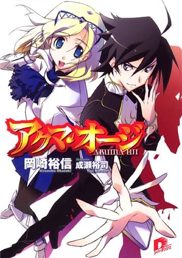 アクマ・オージ