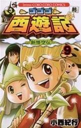 ゴゴゴ西遊記―新悟空伝―(9)