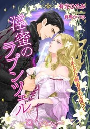 淫蜜のラプンツェル－あなたに所有される悦び－【書下ろし・イラスト10枚入り】