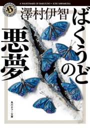 ばくうどの悪夢