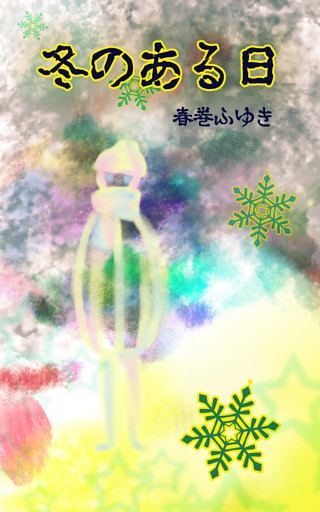 冬のある日