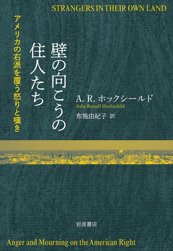 壁の向こうの住人たち アメリカの右派を覆う怒りと嘆き