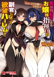 異世界転移したらお嬢様指揮官の副官になって欲望ハーレム！ ～最強の美少女部隊が出来ました～