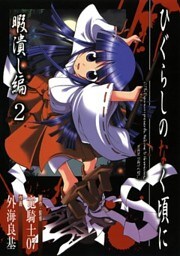 ひぐらしのなく頃に 暇潰し編2巻