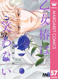乙女椿は笑わない 分冊版 57