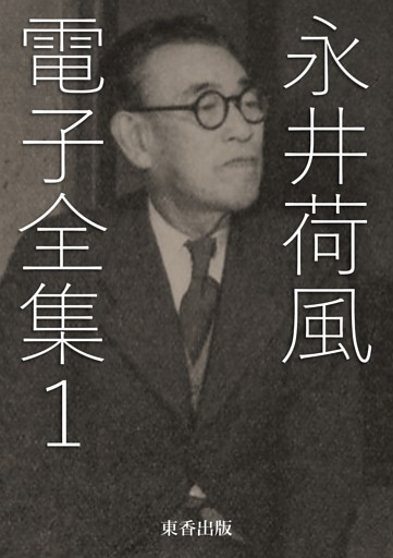 永井荷風 電子全集