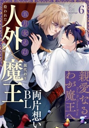親愛なるわが魔王へ(6)