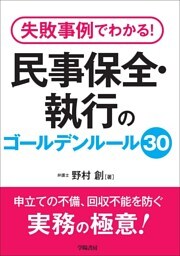 失敗事例でわかる! 民事保全・執行のゴールデンルール30