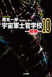 宇宙軍士官学校―前哨― 10