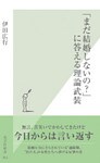 「まだ結婚しないの?」に答える理論武装