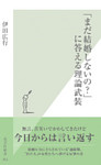 「まだ結婚しないの？」に答える理論武装