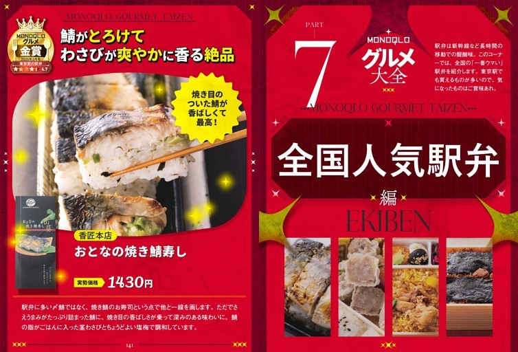 PART 7　全国人気駅弁編