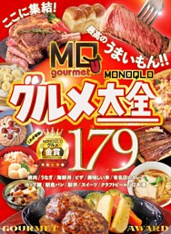 MONOQLOグルメ大全 表紙